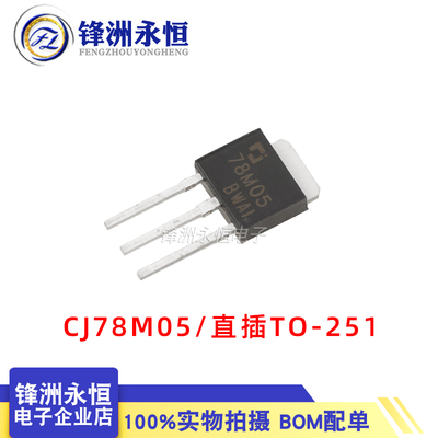 CJ78M05 原装正品 长电贴片SOT-252/直插TO-251 三端稳压三极管