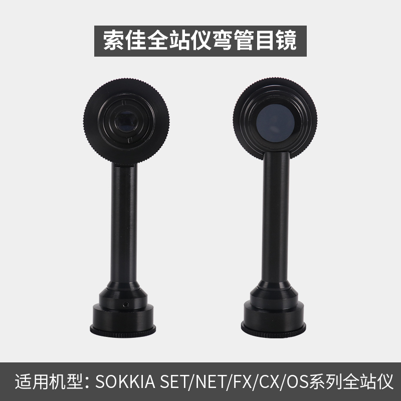 全站仪弯管目镜经纬仪弯头配件南方测绘直角对角镜苏一光徕卡天宝