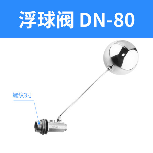 不锈钢浮球阀304分水塔箱位控制器浮球开关太阳能阀门DN50/80/100