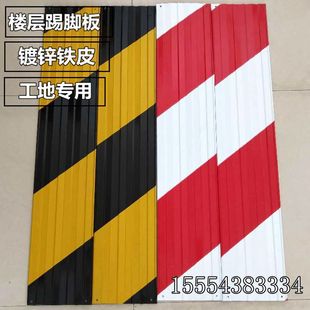 新品红白黄黑镀锌铁皮警示带建筑工地外架踢脚板楼层隔离带警示条