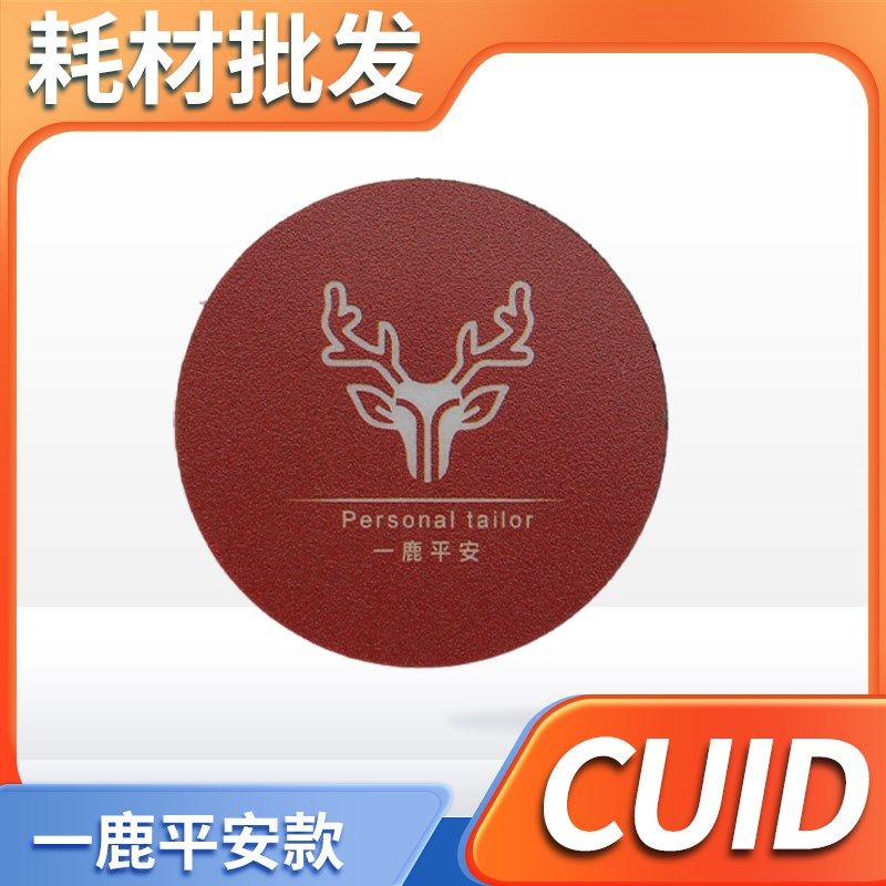手机贴IC加密cuid吉祥贴 一帆顺风 一鹿平安加密IC CUID门禁卡,搬运/仓储/物流设备,机械式停车设备（立体停车库）,淘宝优惠券,粉丝福利购,淘宝优惠卷