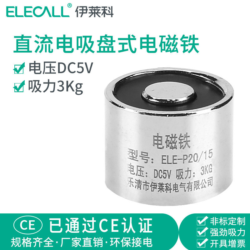 伊莱科电吸盘 直流吸盘式电磁铁 ELE-P20/15圆形微型电磁铁5v/6v,搬运/仓储/物流设备,机械式停车设备（立体停车库）,淘宝优惠券,粉丝福利购,淘宝优惠卷