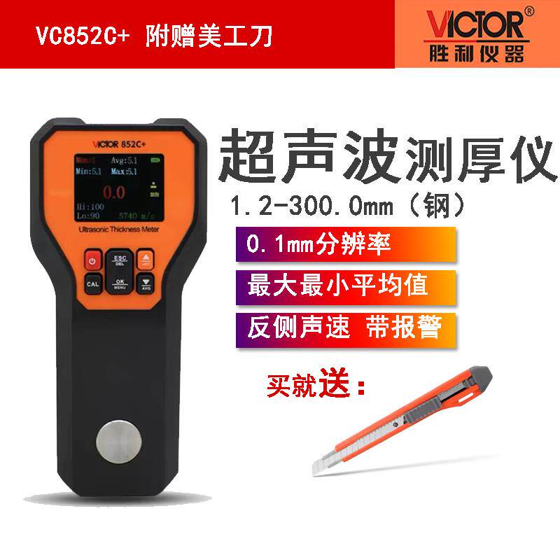胜利VC852C+高精度超声波测厚仪金属钢板玻璃陶瓷树脂厚度测量仪