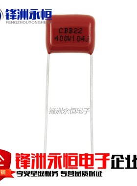 CBB22电容 400V104J P=10mm脚距 CBB22电容 100NF 全新CBB