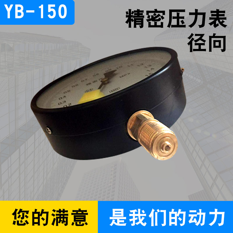 包邮 精密压力表0.4级 YB-150 0-0.25/0.4/0.6/1/1.6/2.5/60MPA