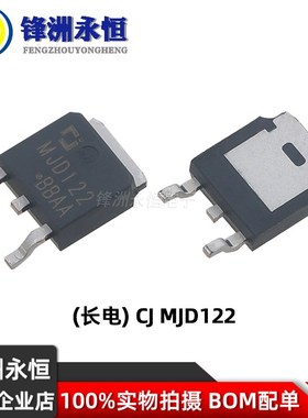 CJ长电 MJD122/MJD127 TO-252 原装全新 8A/100V 达林顿三极管