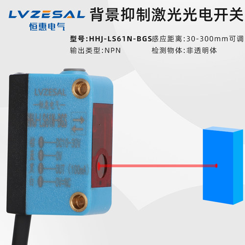 恒惠BGS背景抑制消除光电开关方形漫反射激光感测器LS61N可调距离