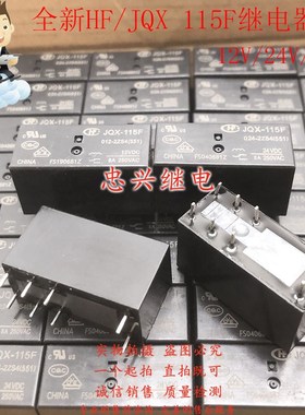 库存继电器HF JQX-115F 012 024 005-2ZS4 12V 24V 5VDC 8脚8A新
