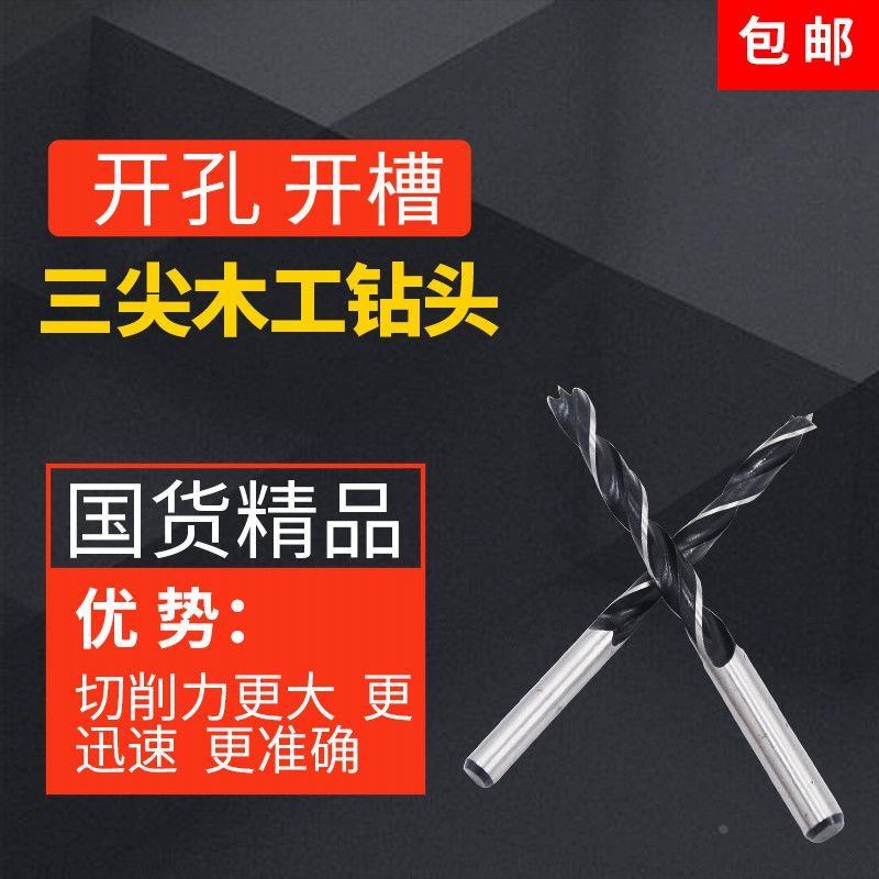 木工钻头 清边三尖钻木工小钻头木板木料定心开孔器钻木工具