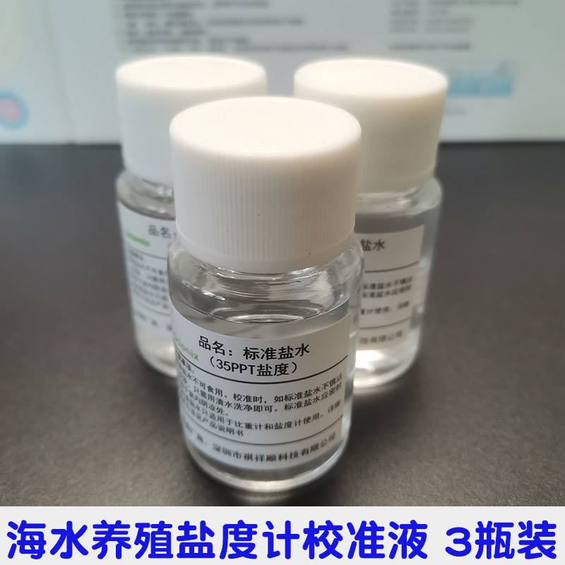 电子盐度计测盐器专用校准液标准盐水35PPT海水养殖咸度校正盐度