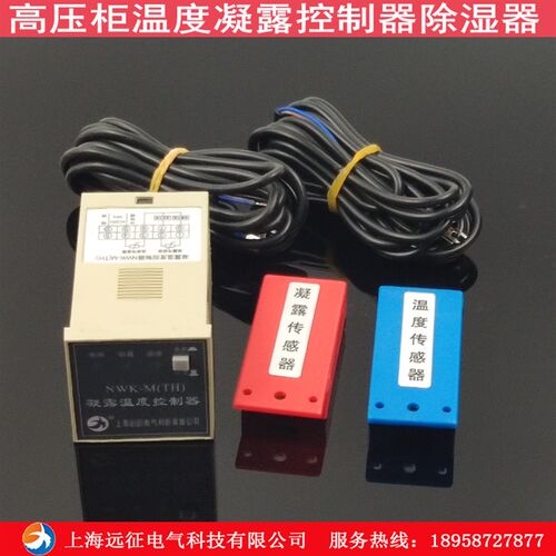 NWK-TH 温度凝露控制器电控箱防凝露控制器 高压柜配电箱除湿装置
