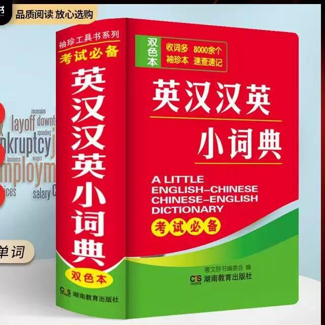 双色本英汉汉英小词典袖珍本英汉双解互译小本便携高中初中生中小学生迷你小字典英语口袋本英文口袋书随身携带中考高考随身查