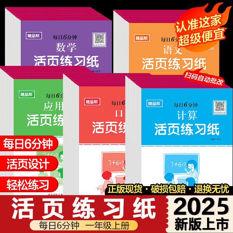 随堂帮每日6分钟计算小学语文数学口算计算应用题活页默写练习纸一二三四五六年级上册下册人教版同步练习册计算能手专项强化训练