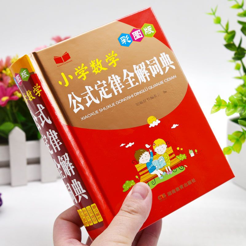 小学数学公式定律手册彩图版小学生知识大全重点集锦常用速记教材辅导书一二三四五六年级上下册小升初升学应用题思维训练