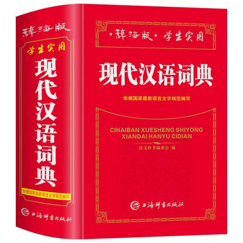 中小学生现代汉语词典全新版高中生初中生中学生使用词典人教版多功能汉语字典语文常用实用工具书辞海版