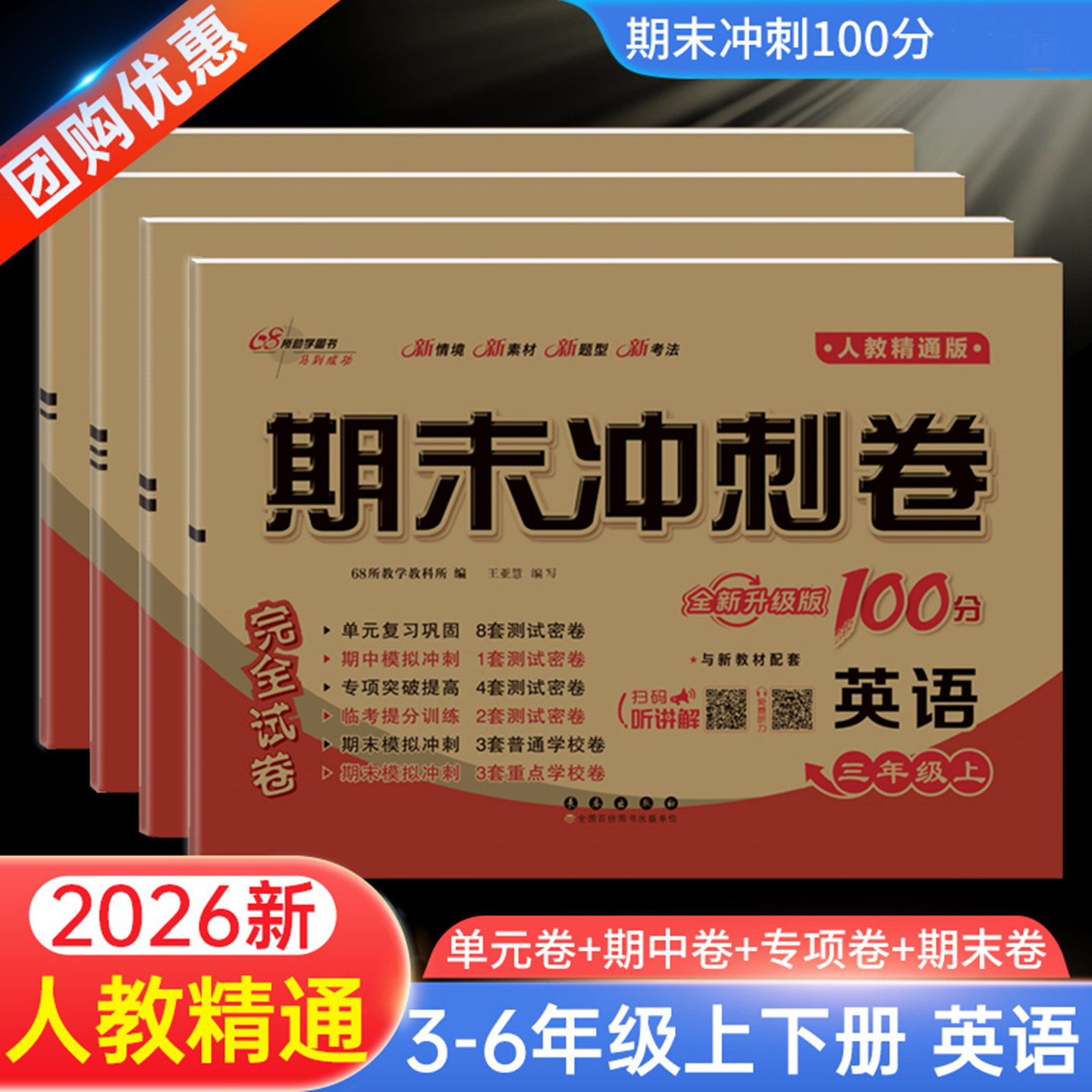 人教精通版英语试卷测试卷全套小学生三四五六年级上册下册精通版同步练习册英语考试卷子单元期中期末冲刺100分专项训练题
