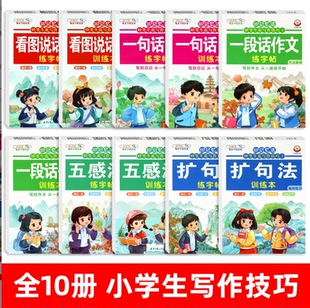377记忆法妙笔生花写作技巧小学通用五感扩句法一句话日记一段话作文看图说话写话练字帖训练本方法教程高效提升训练练习素材积累