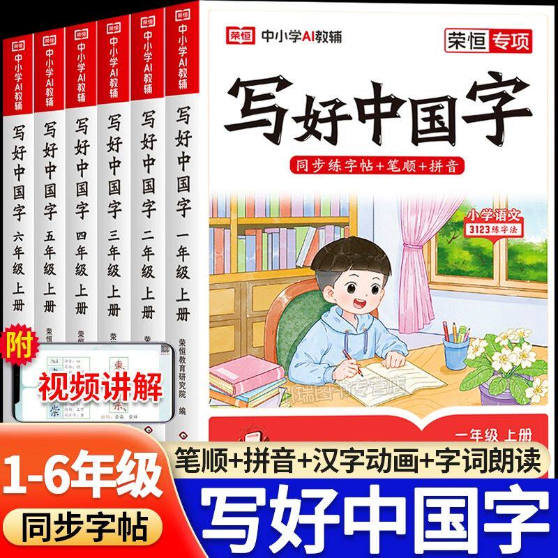 25秋荣恒写好中国字小学语文同步练字帖一年级二三年级上册四五六年级上下册人教版小学生专用练字帖同步字帖写字课临摹正