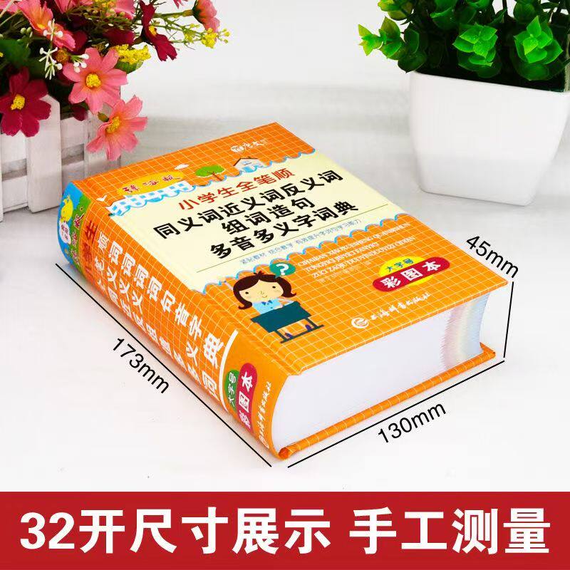 彩图大本正版小学生全笔顺同义词近义词反义词组词造句多音多义字词典人教版多功能四字词语汉语解释重叠词大全实用