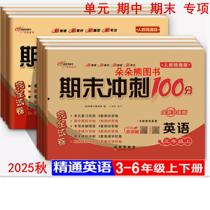 人教精通版英语试卷测试卷全套小学生三四五六年级上册下册精通版同步练习册英语考试卷子单元期中期末冲刺100分专项训练题,书籍/杂志/报纸,小学教辅,淘宝优惠券,粉丝福利购,淘宝优惠卷