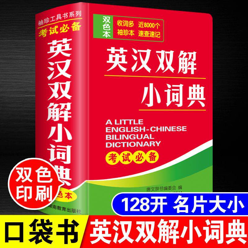 双色本正版英汉双解小词典袖珍版小本便携高中生初中生中小学生英语口袋本迷你小字典英文口袋书中英文互译随身查中考高考随身携带