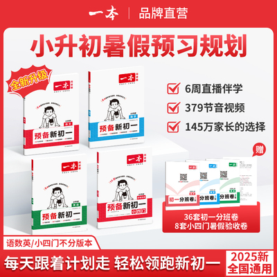 一本预备新初一语文数学英语语数英七年级上册全解全套小升初六升七暑假作业衔接教材预习资料书课本同步人教2025版小四门