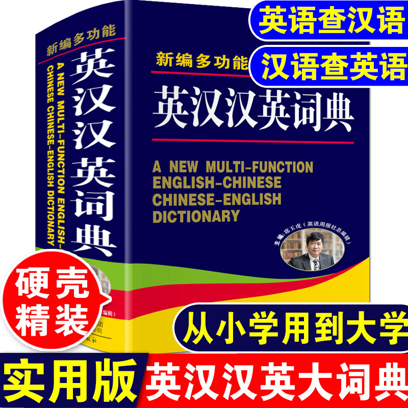 新编多功能英汉汉英大词典高中生初中生中小学生中高考英语字典英汉互译小词典中小学生实用工具书牛津初阶词典