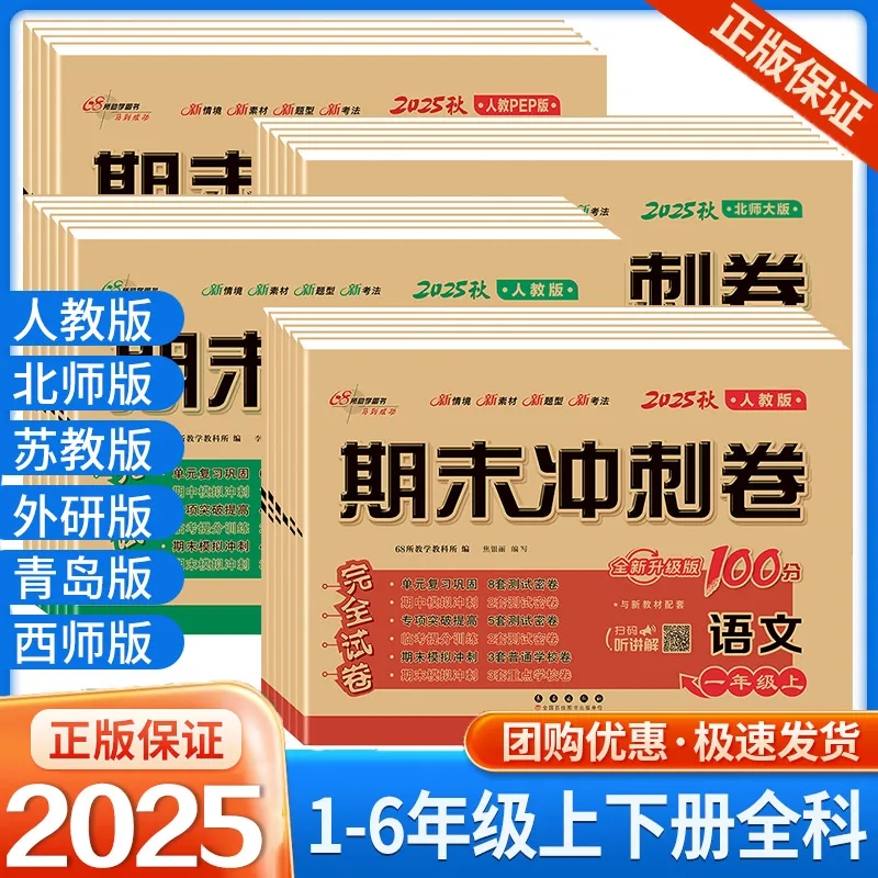 期末冲刺100分1-6上下册