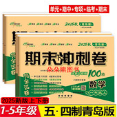 2026春期末冲刺100分青岛版 期中期末试卷 小学英语试卷同步试卷单元 五四制数学试卷 一年级二年级三四五年级上册下册语文人教鲁科版