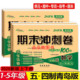 2026春期末冲刺100分青岛版 期中期末试卷 小学英语试卷同步试卷单元 五四制数学试卷 一年级二年级三四五年级上册下册语文人教鲁科版