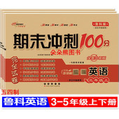 英语五年制使用期末冲刺100分完全试卷三四五年级上册下册同步54制单元 新版 鲁科版 期中专项突破期末冲刺测试卷子68所