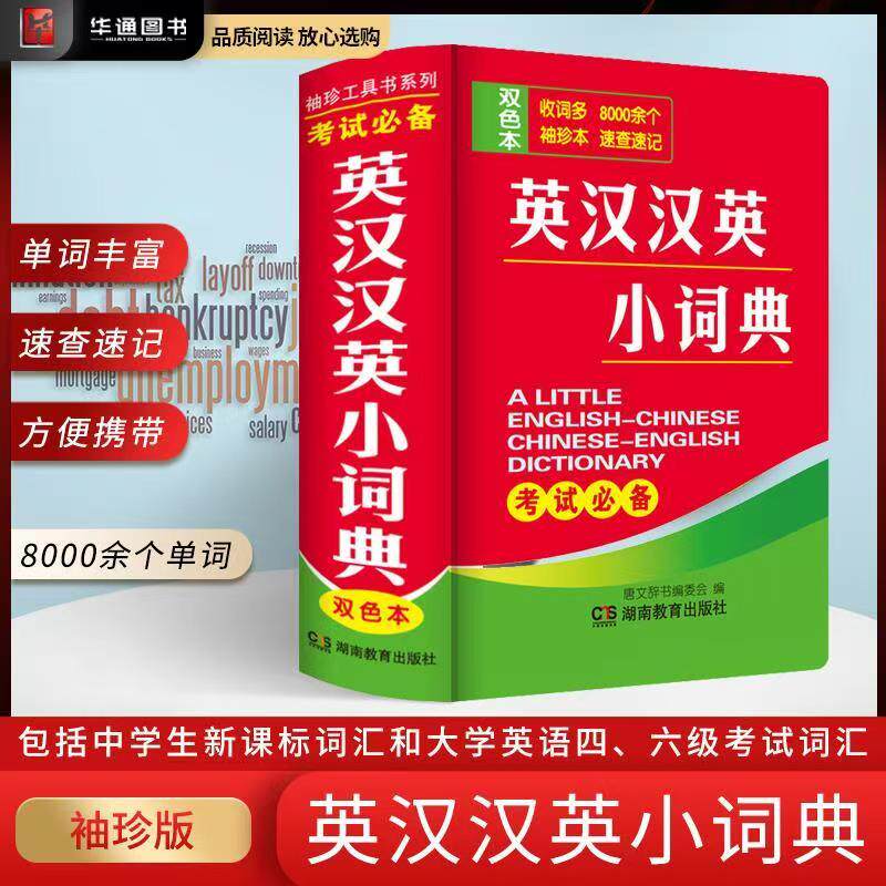 双色本英汉汉英小词典袖珍本英汉双解互译小本便携高中初中生中小学生迷你小字典英语口袋本英文口袋书随身携带中考高考随身查