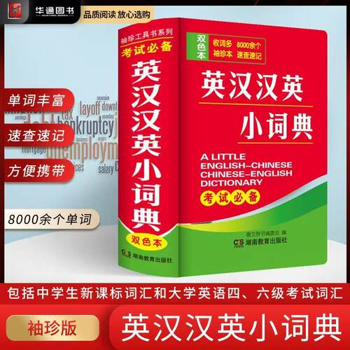 双色本英汉汉英小词典袖珍本英汉双解互译小本便携高中初中生中小学生迷你小字典英语口袋本英文口袋书随身携带中考高考随身查