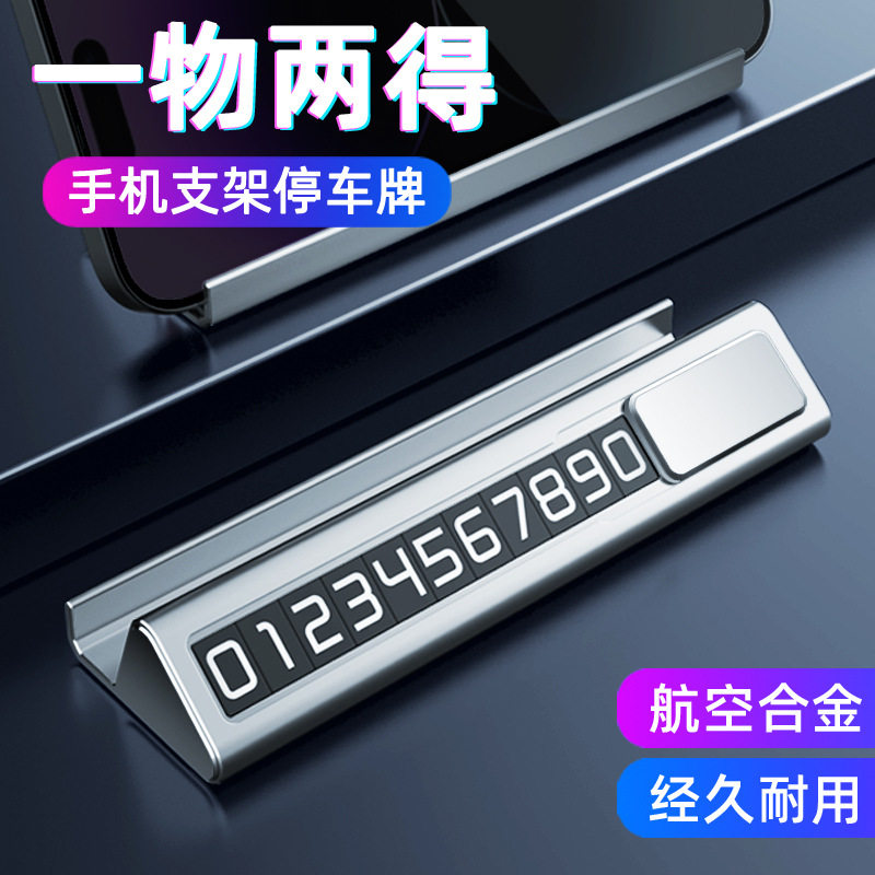 金属临时停车牌定制logo展会礼品车载号码牌手机支架商务伴手礼