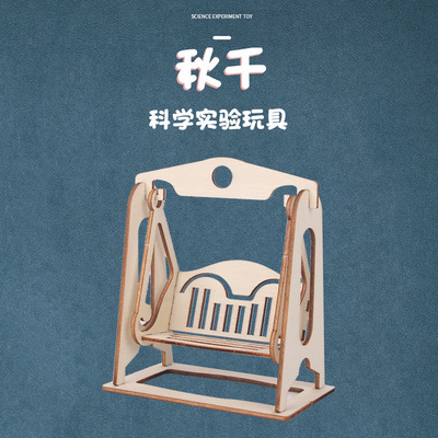创意秋千摆 科技小制作物理科学实验器材小学生手工diy科学教具