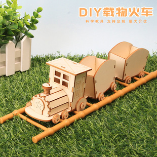 科技小制作木质拼装载物小火车模型学生科学实验DIY手工材料包