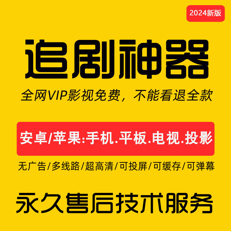 万能追剧神器免会员观看高清视频 安卓苹果手机IPAD免费影视App