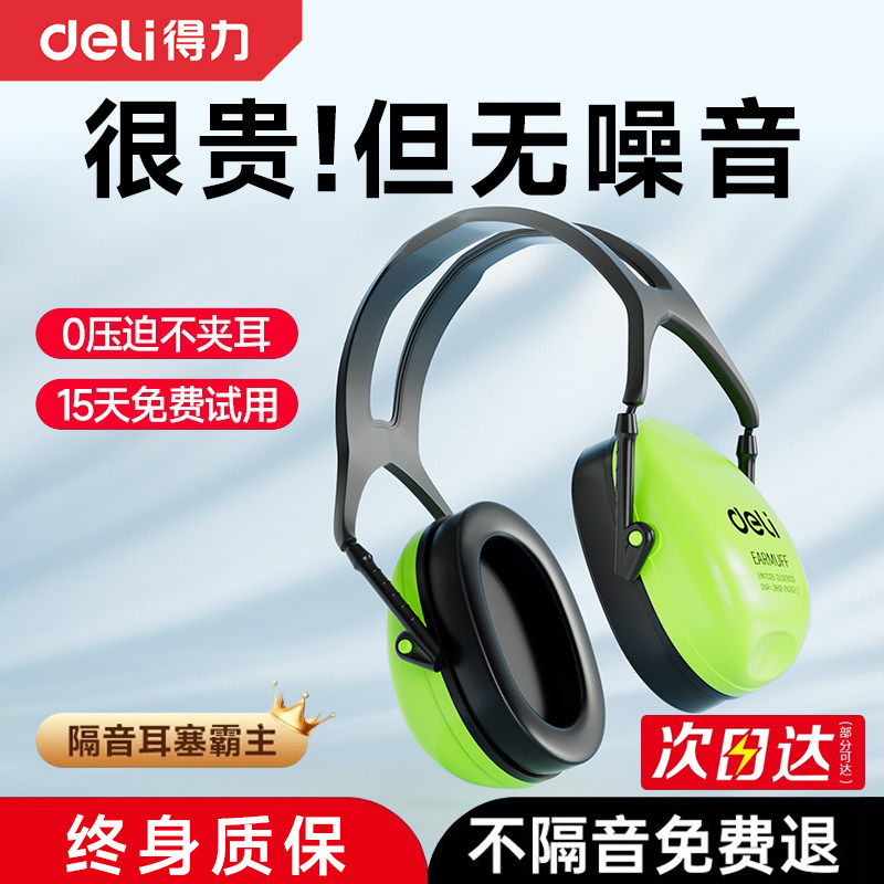 得力隔音耳罩降噪耳机睡眠头戴式专业静音宿舍学习耳塞套睡觉神器,居家日用,防护耳罩,淘宝优惠券,粉丝福利购,淘宝优惠卷