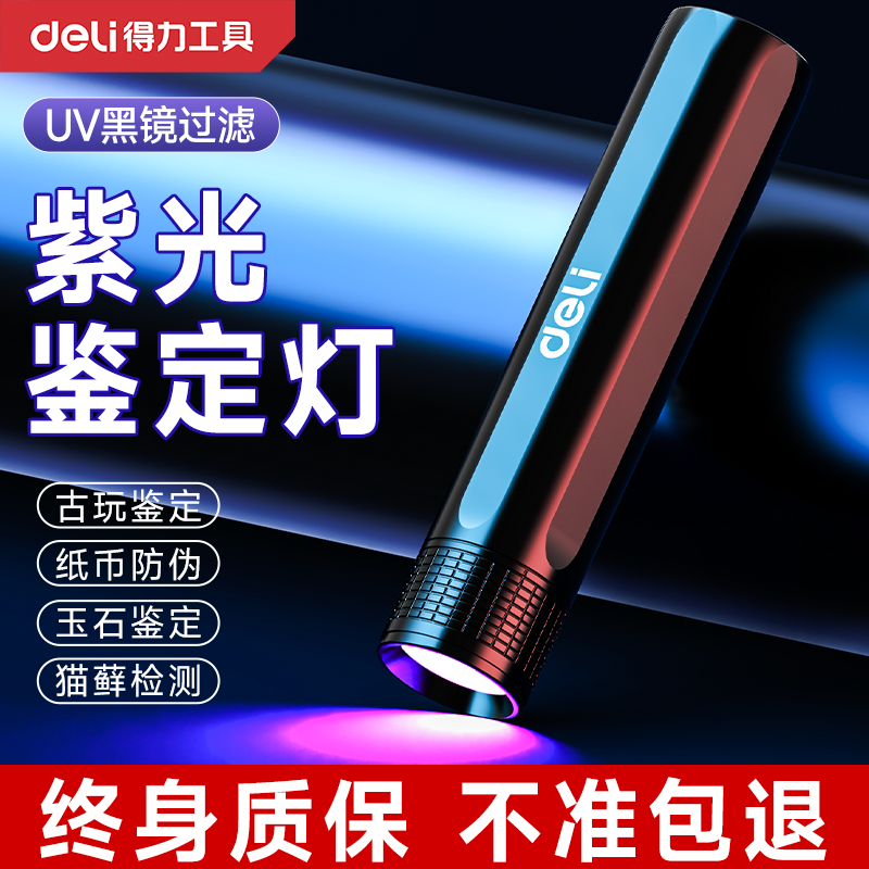 得力紫光灯鉴定玉石检测烟酒专用验钞照玉石手电筒强光紫外线笔