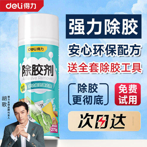 得力除胶剂家用万用强力去胶神器