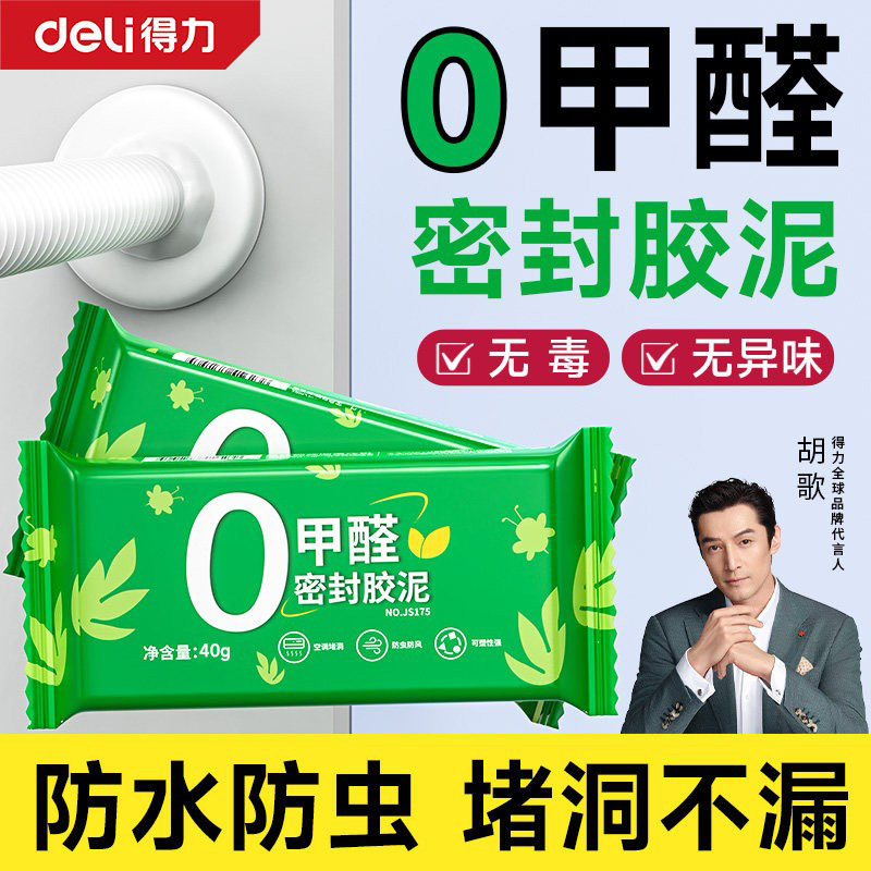 得力密封胶泥0甲醛空调洞堵塞水管道下水道堵漏防水封堵神器泥胶