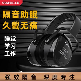 得力隔音耳罩降噪耳机睡眠头戴式 专业静音宿舍学习耳塞套睡觉神器