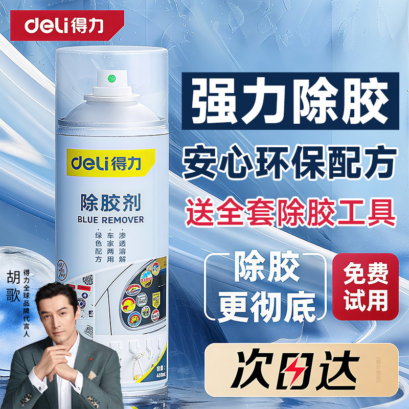 得力除胶剂家用万用强力去胶神器