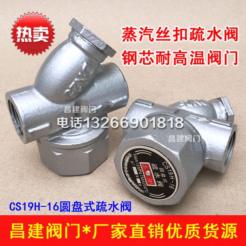 CS19H-16 丝扣蒸汽疏水阀器DN15 20 25 32 40 50