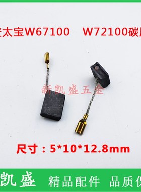 碳刷麦太保W67100W7200角磨机磨光机BE561BE560手电钻注桨机电刷