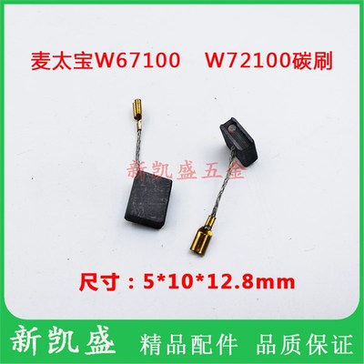 碳刷麦太保W67100W7200角磨机磨光机BE561BE560手电钻注桨机电刷