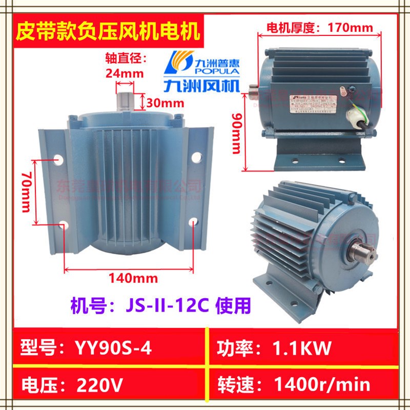 九州九洲普惠负压风机电机马达YS90S-4-1.1kwJZF90S2-4 JS-II-13C