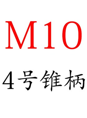 丝锥夹具锥柄丝攻夹头台钻钻夹攻丝机夹头M6 M10 M64丝锥夹套原装