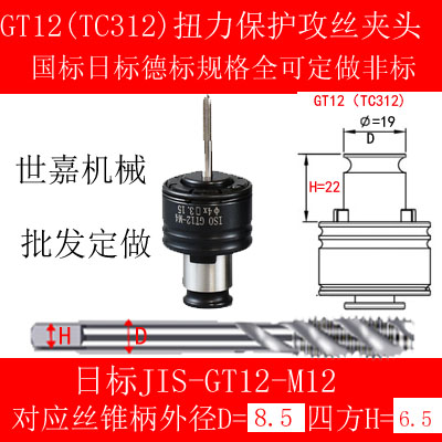 GT12过载保护攻丝夹头TC312攻牙机扭力快换螺丝攻套G3浮动攻丝J48