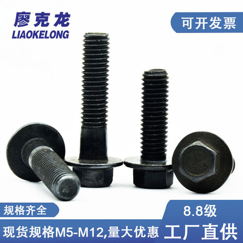 8.8级高强度法兰螺丝发黑六角头带垫螺栓法兰面螺杆M5M6M8M10M12